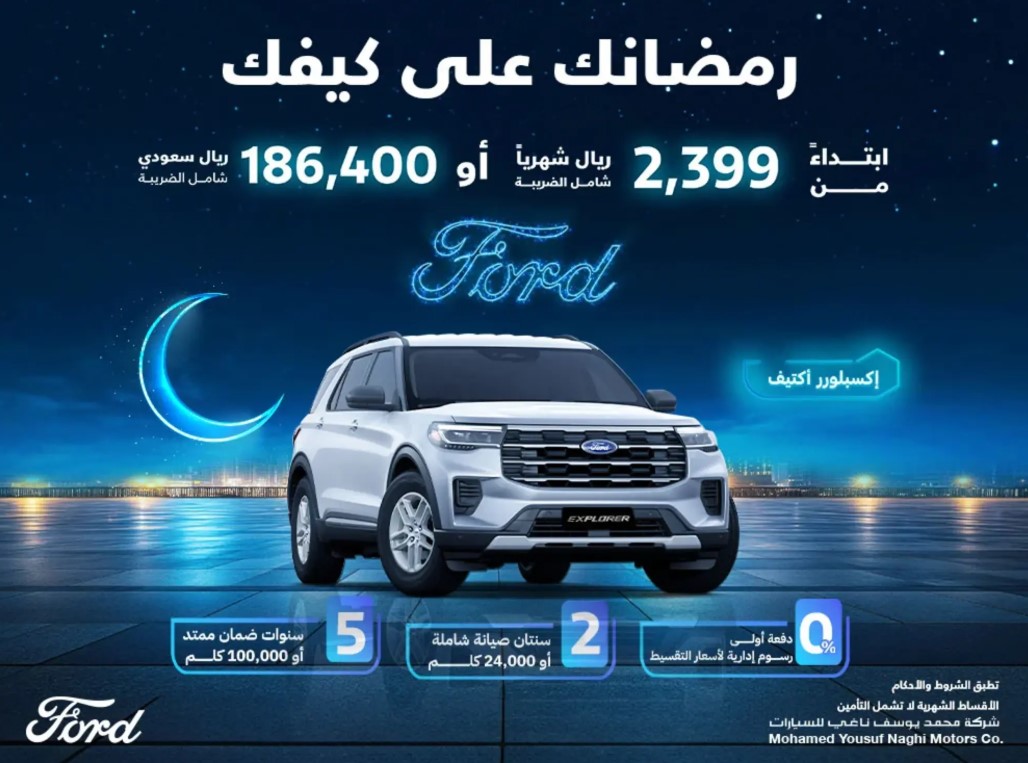 عروض رمضان على سيارة فورد اكسبلورر مارس 2025